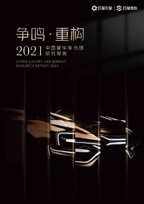 汽车行业：2021中国豪华车市场研究报告