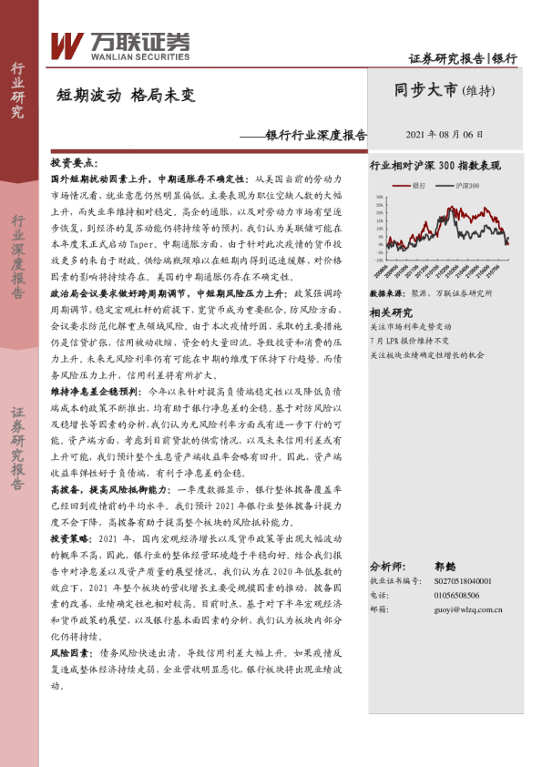 银行行业深度报告：短期波动，格局未变