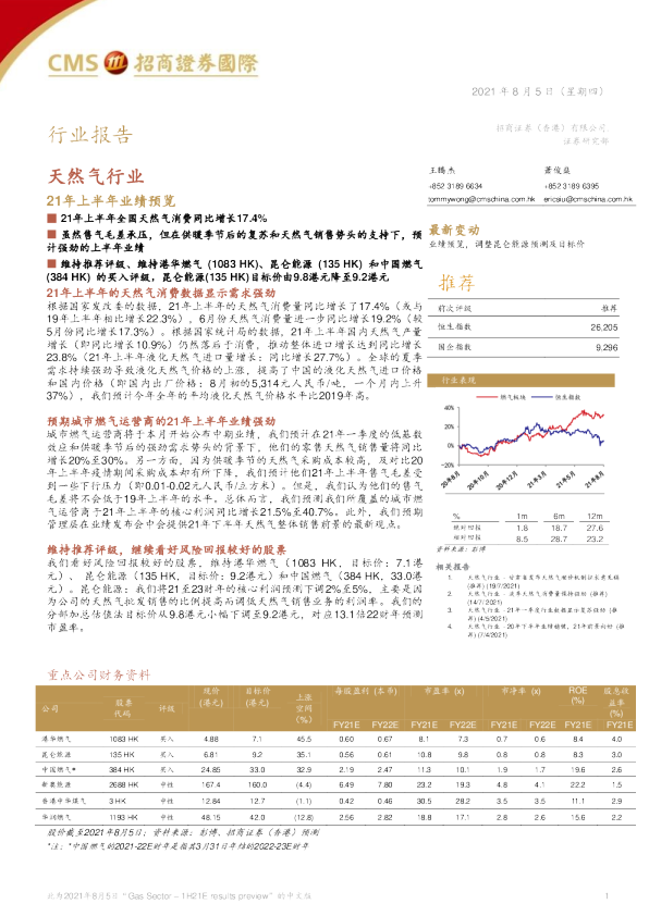 天然气行业：21年上半年业绩预览