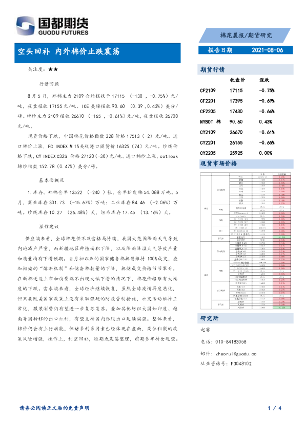 空头回补，内外棉价止跌震荡