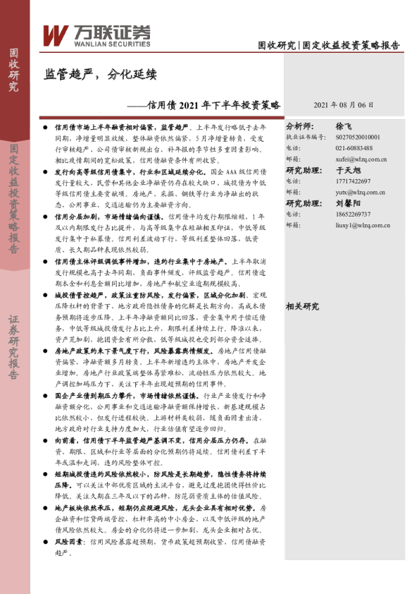 信用债2021年下半年投资策略：监管趋严，分化延续