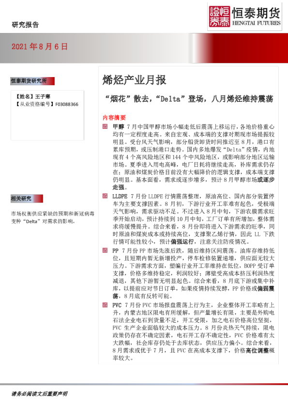 烯烃产业月报：“烟花”散去，“Delta”登场，八月烯烃维持震荡