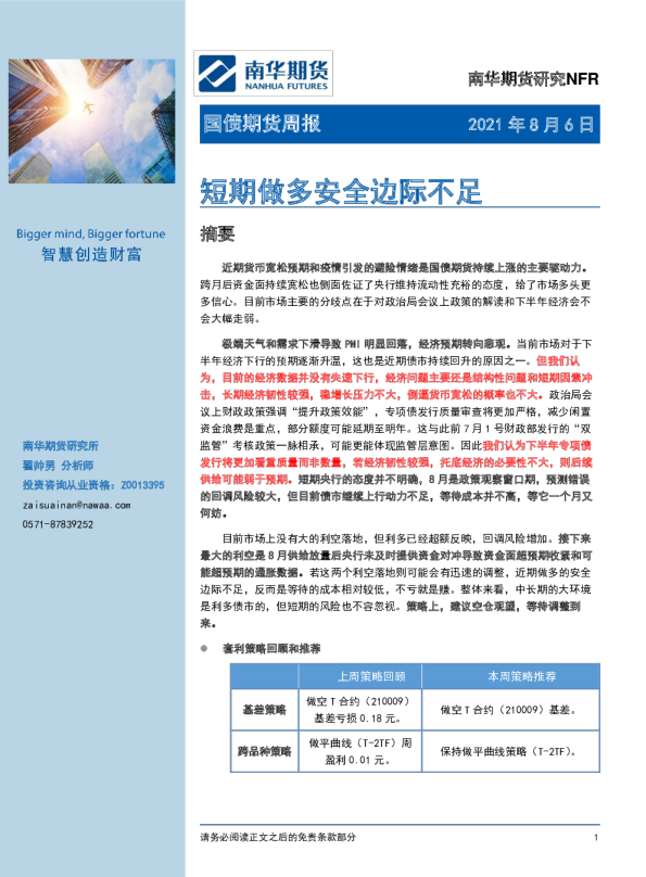国债期货周报：短期做多安全边际不足