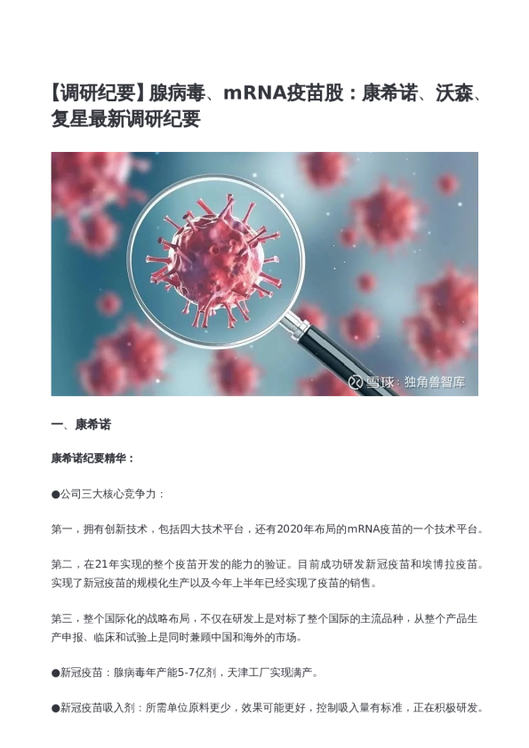 腺病毒、mRNA疫苗股：康希诺、沃森、复星最新调研纪要