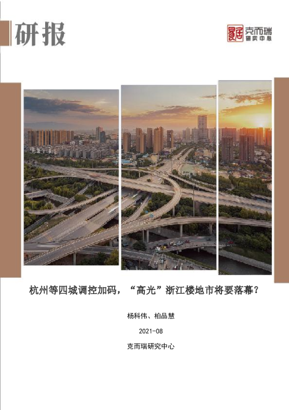 杭州等四城调控加码，“高光”浙江楼地市将要落幕？