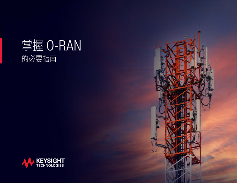 掌握 O-RAN 的關鍵指南