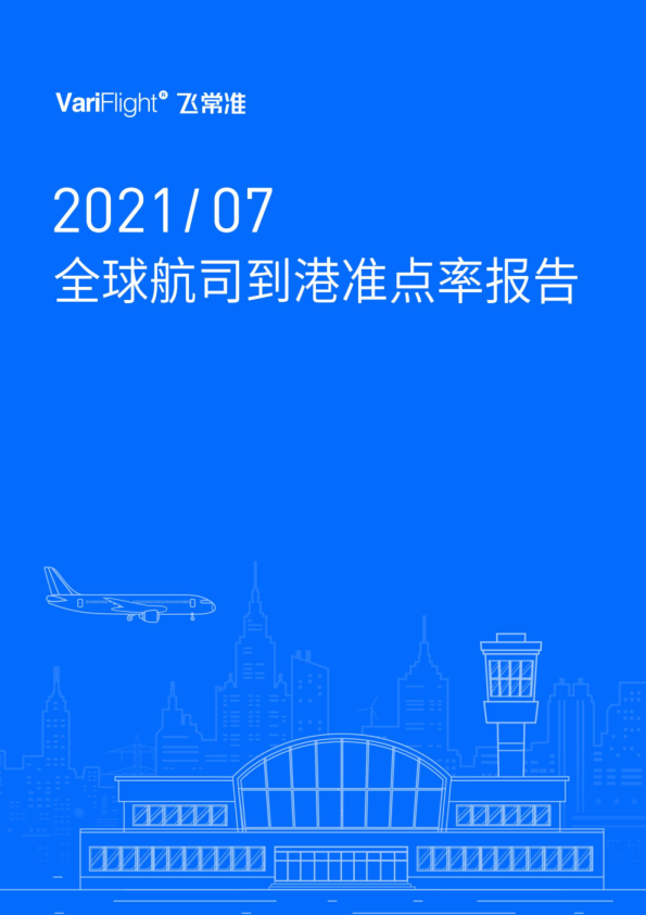 7月国内航班量同环比均上涨  航司准点率受天气因素影响同比下降17.30%