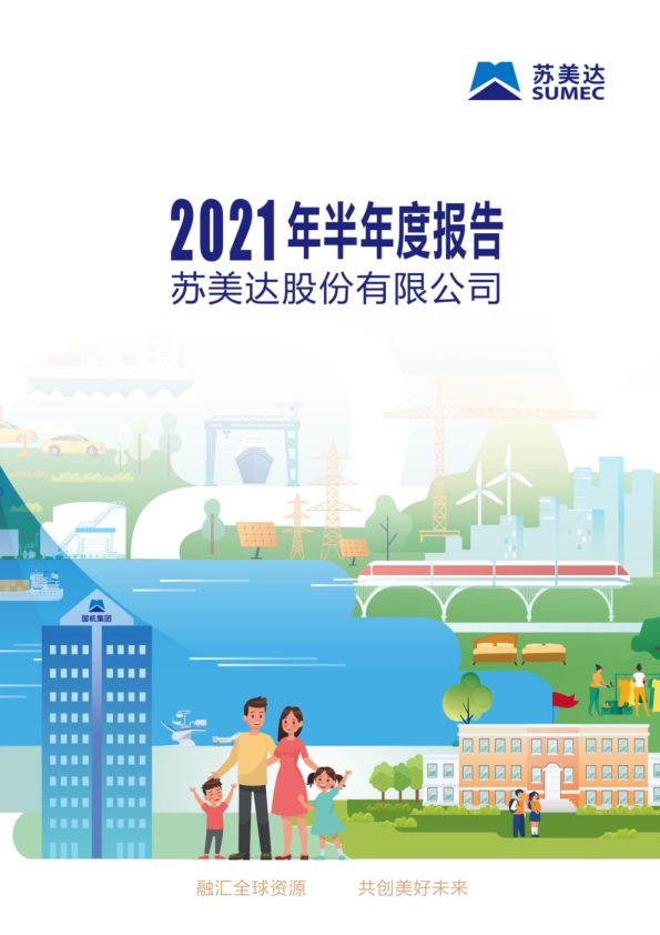 苏美达：2021年半年度报告
