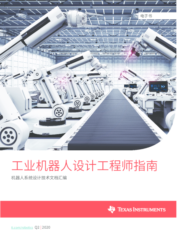 工业机器人设计工程师指南-机器人系统设计技术文档汇编