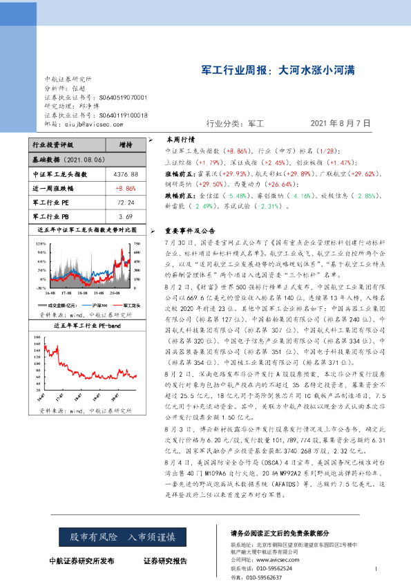 军工行业周报：大河水涨小河满