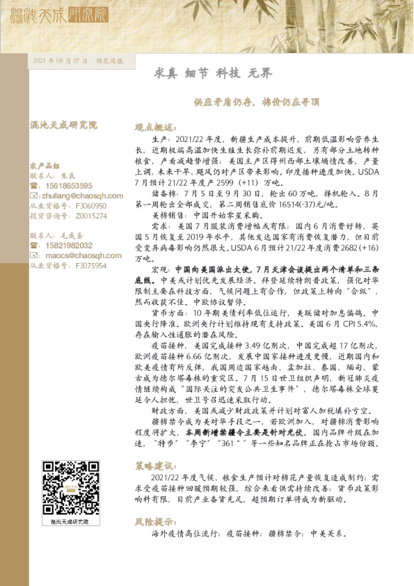 棉花周报： 供应矛盾仍存，棉价仍在寻顶