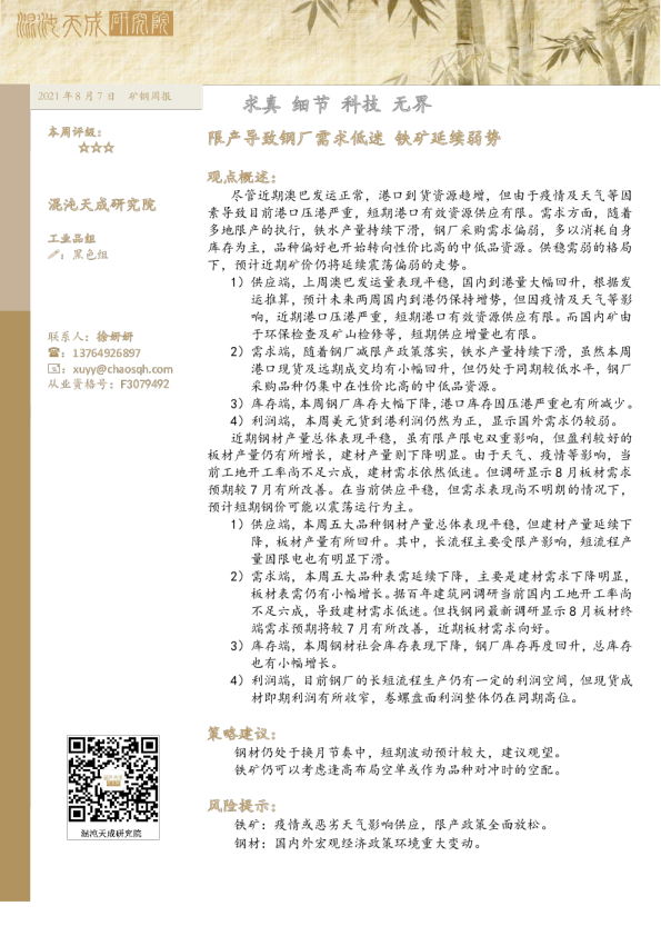 矿钢周报： 限产导致钢厂需求低迷铁矿延续弱势