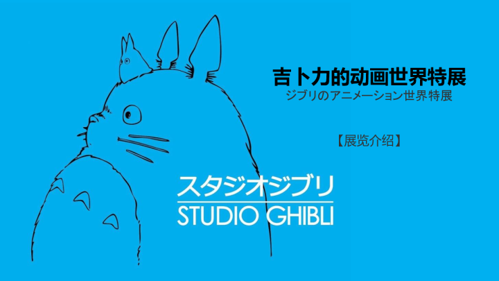 吉卜力的动画世界特展