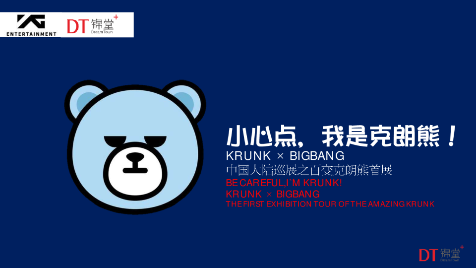 krunk克朗熊-中国大陆巡展之百变克朗熊首展