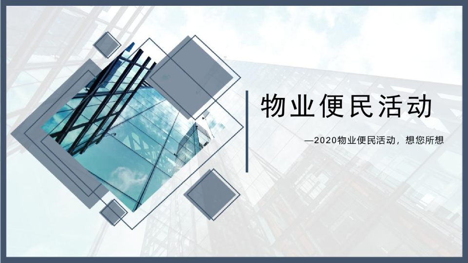 2020地产项目疫情便民活动推荐-54P