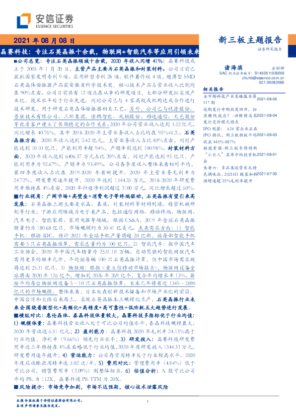 专注石英晶振十余载，物联网+智能汽车等应用引领未来