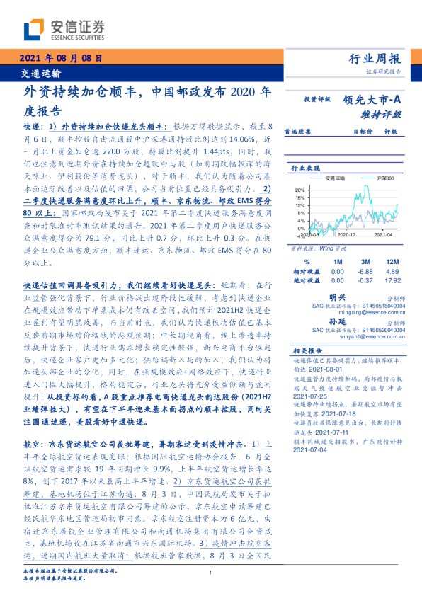 外资持续加仓顺丰，中国邮政发布2020年度报告