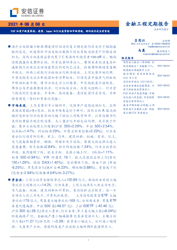 FOF和资产配置周报：疫情、taper和行业监管影响市场情绪，硬科技仍是当前首选