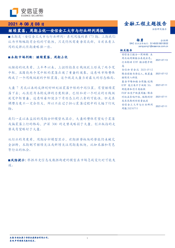 安信金工大市与行业研判周报：继续震荡，周期占优