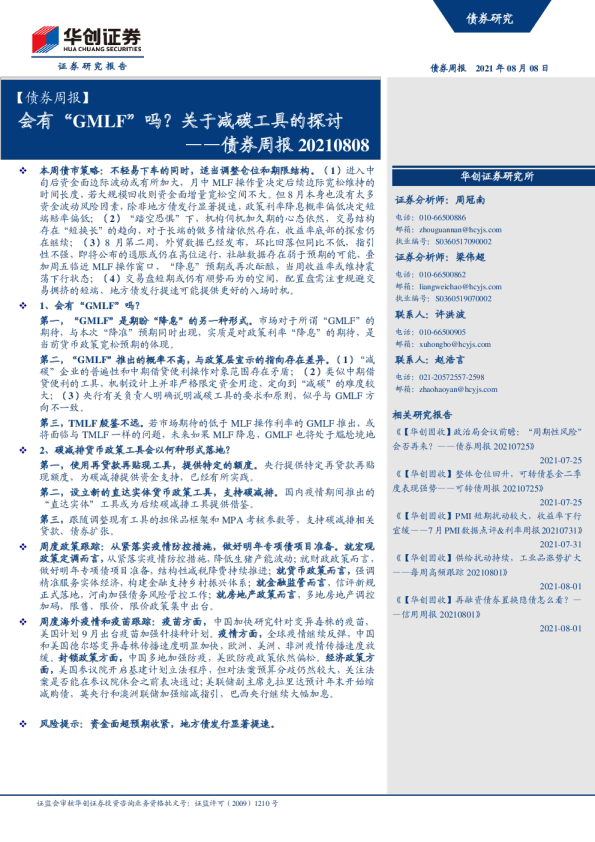 债券周报：会有“GMLF”吗？关于减碳工具的探讨