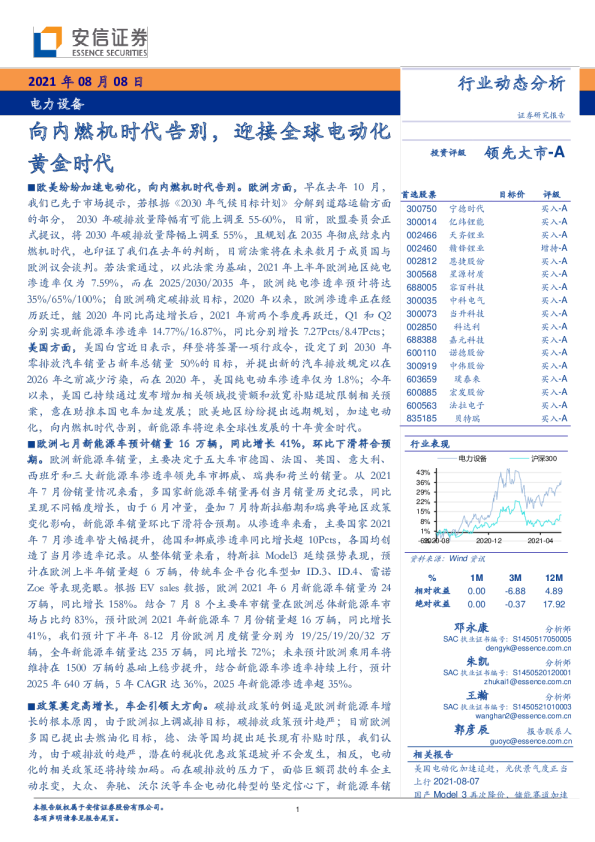 电力设备行业：向内燃机时代告别，迎接全球电动化黄金时代