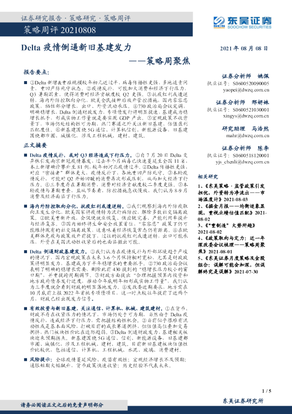 策略周聚焦：Delta疫情倒逼新旧基建发力