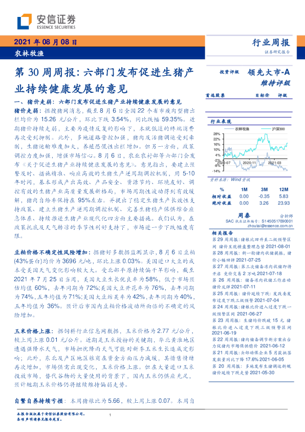 农林牧渔第30周周报：六部门发布促进生猪产业持续健康发展的意见