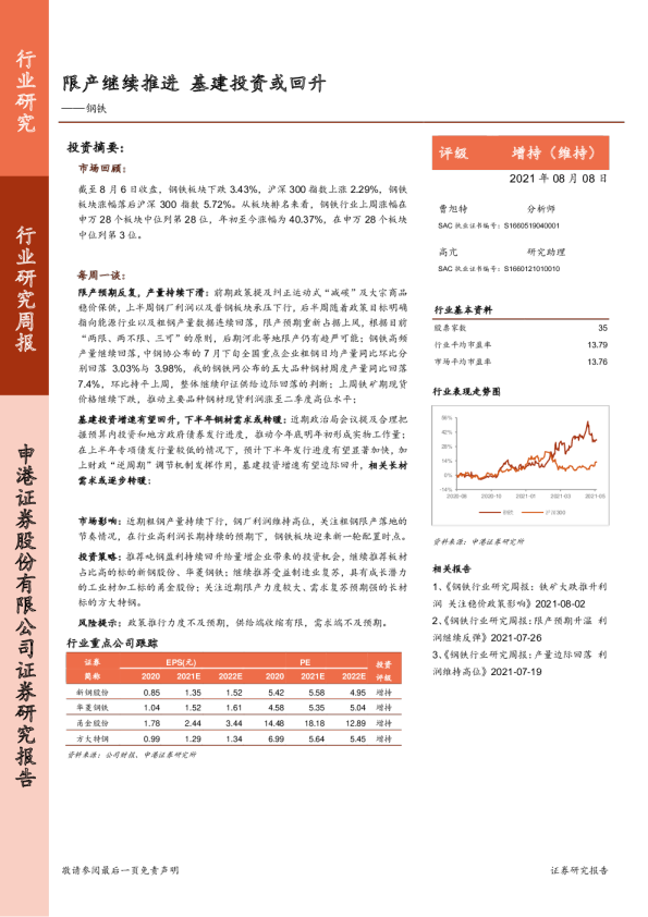 钢铁行业研究周报：限产继续推进 基建投资或回升