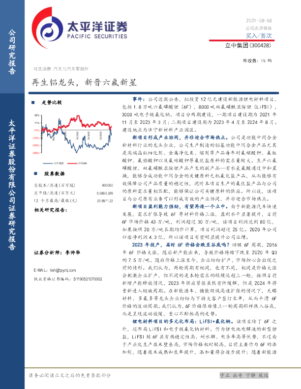 再生铝龙头，新晋六氟新星