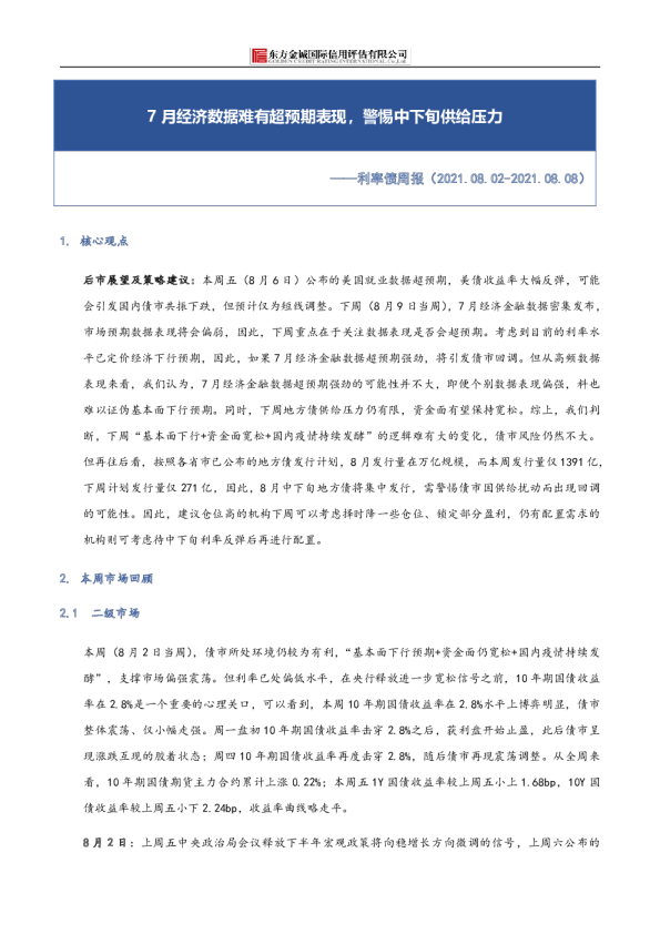 7月经济数据难有超预期表现，警惕中下旬供给压力