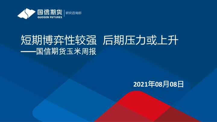 玉米周报：短期博弈性较强 后期压力或上升