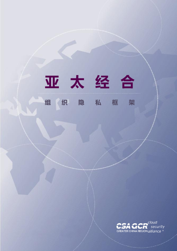 亚太经合组织隐私框架 (2015)