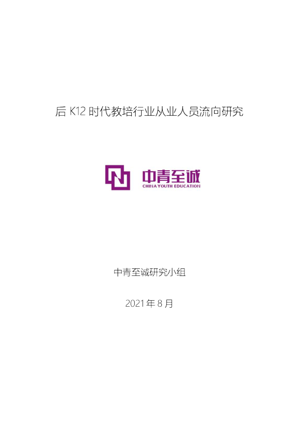 中青至诚后K12时代教培机构从业人员流向研究