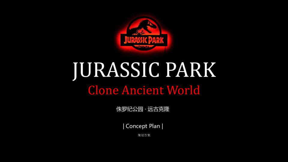 侏罗纪公园 远古克隆展览