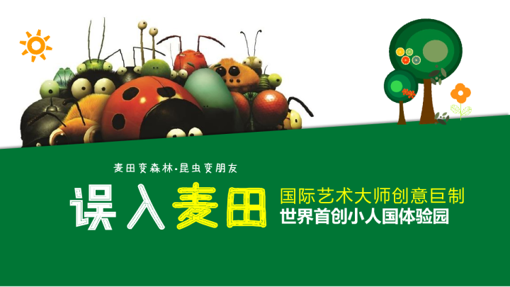 “误入麦田”小人国体验园