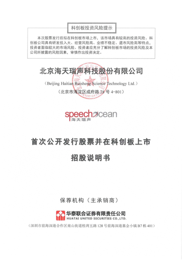 海天瑞声：海天瑞声首次公开发行股票并在科创板上市招股说明书