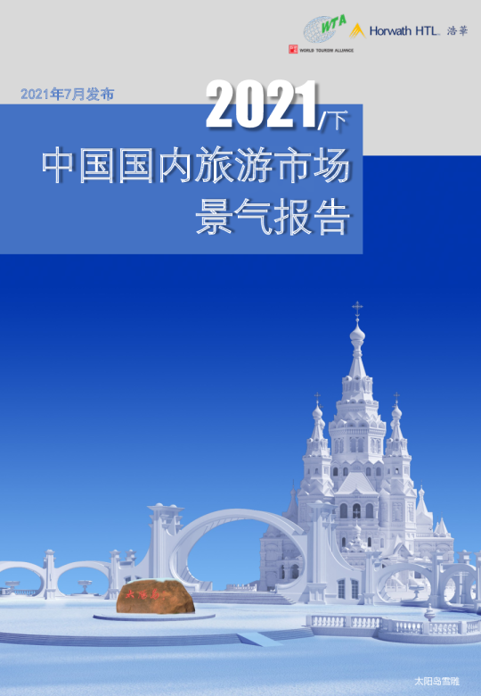 2021年下半年中国国内旅游市场景气报告