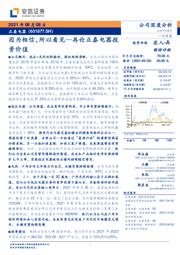 再论正泰电器投资价值：因为相信，所以看见