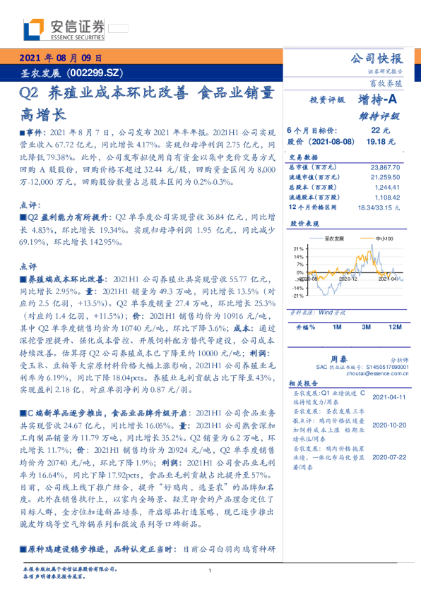 Q2养殖业成本环比改善，食品业销量高增长