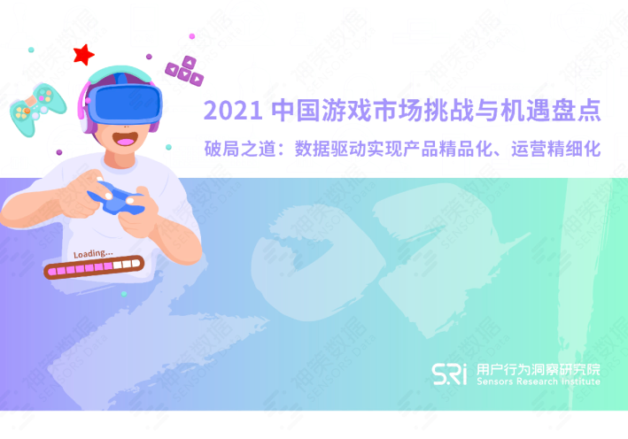 2021中国游戏市场挑战与机遇盘点