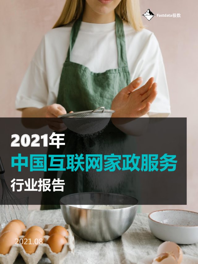中国互联网家政服务行业报告