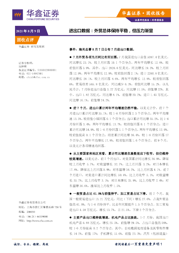 固收报告：进出口数据：外贸总体保持平稳，但压力渐显