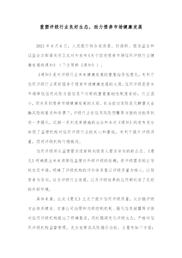 重塑评级行业良好生态，助力债券市场健康发展