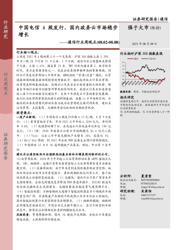 通信行业周观点：中国电信A股发行，国内政务云市场稳步增长