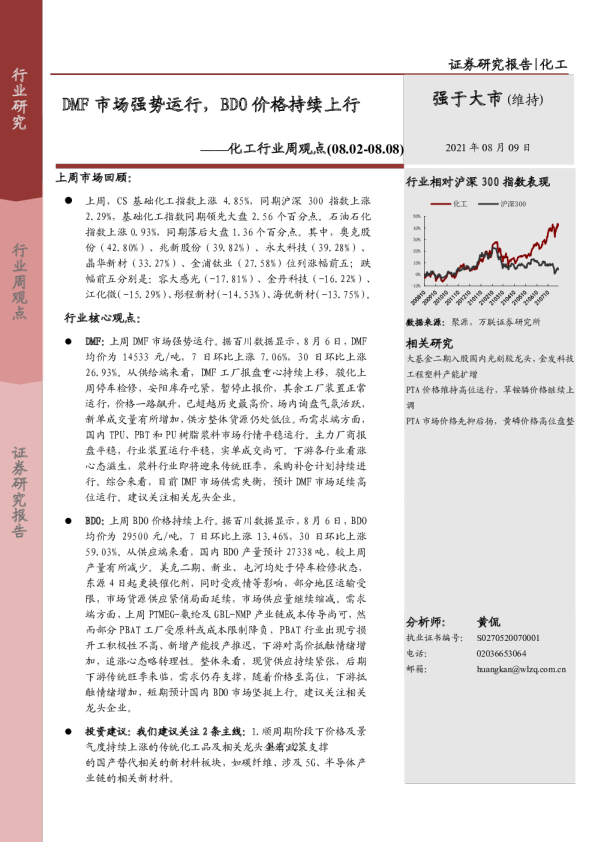 化工行业周观点：DMF市场强势运行，BDO价格持续上行