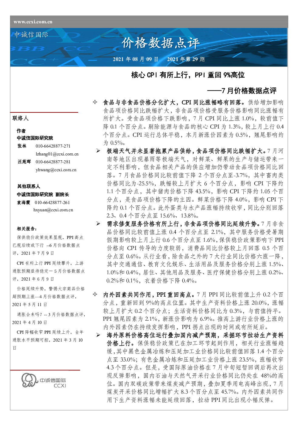 7月价格数据点评：核心CPI有所上行，PPI重回9%高位