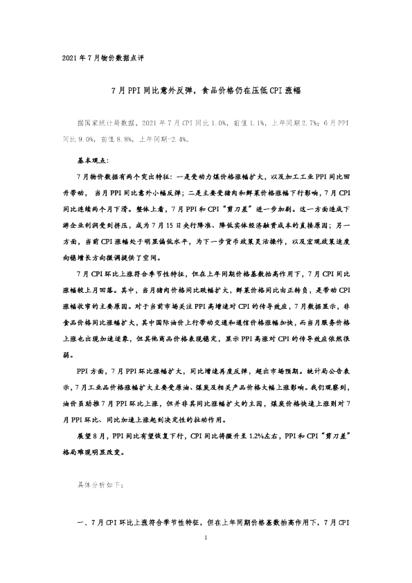 7月PPI同比意外反弹，食品价格仍在压低CPI涨幅