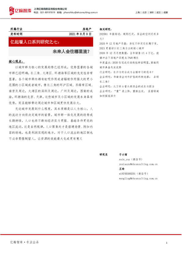 房地产行业：亿起看人口系列研究之七，未来人会往哪里流？