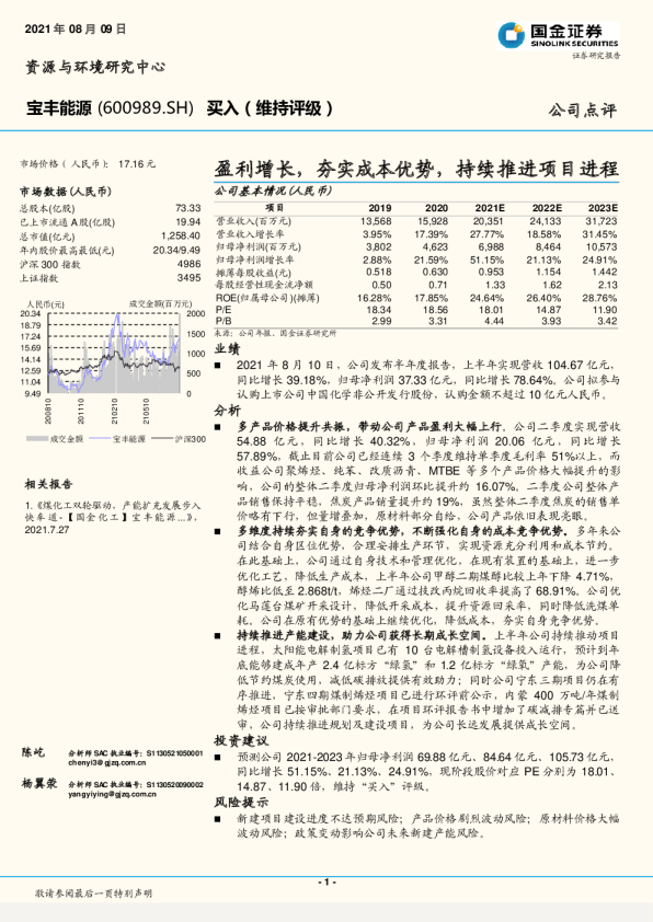 盈利增长，夯实成本优势，持续推进项目进程