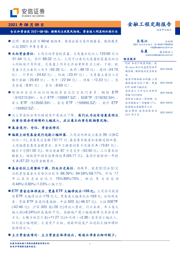 仓位和资金流：继续关注政策风险低、资金流入明显的补涨行业